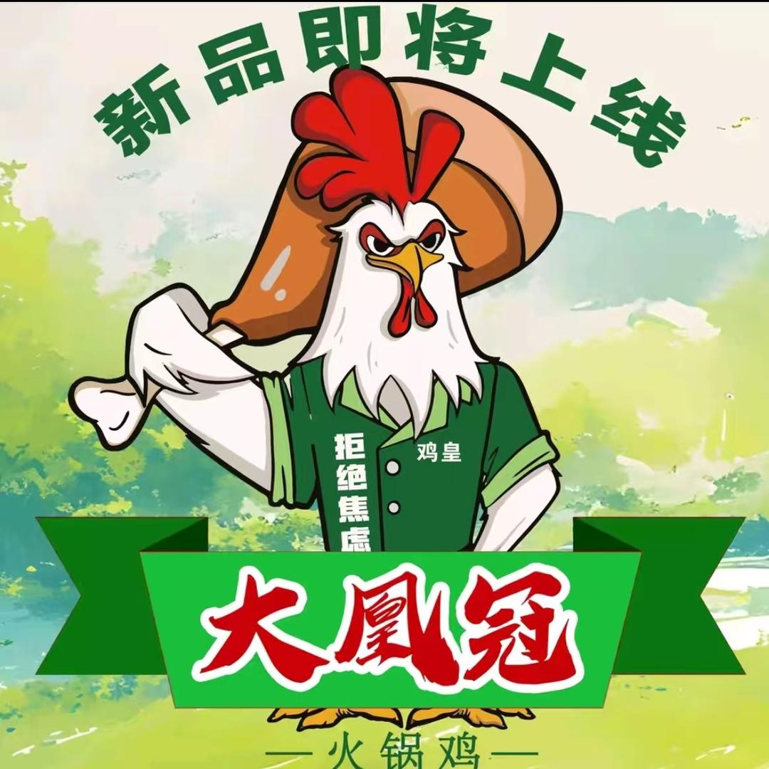 大凰冠火锅鸡(威海环翠统一路店)