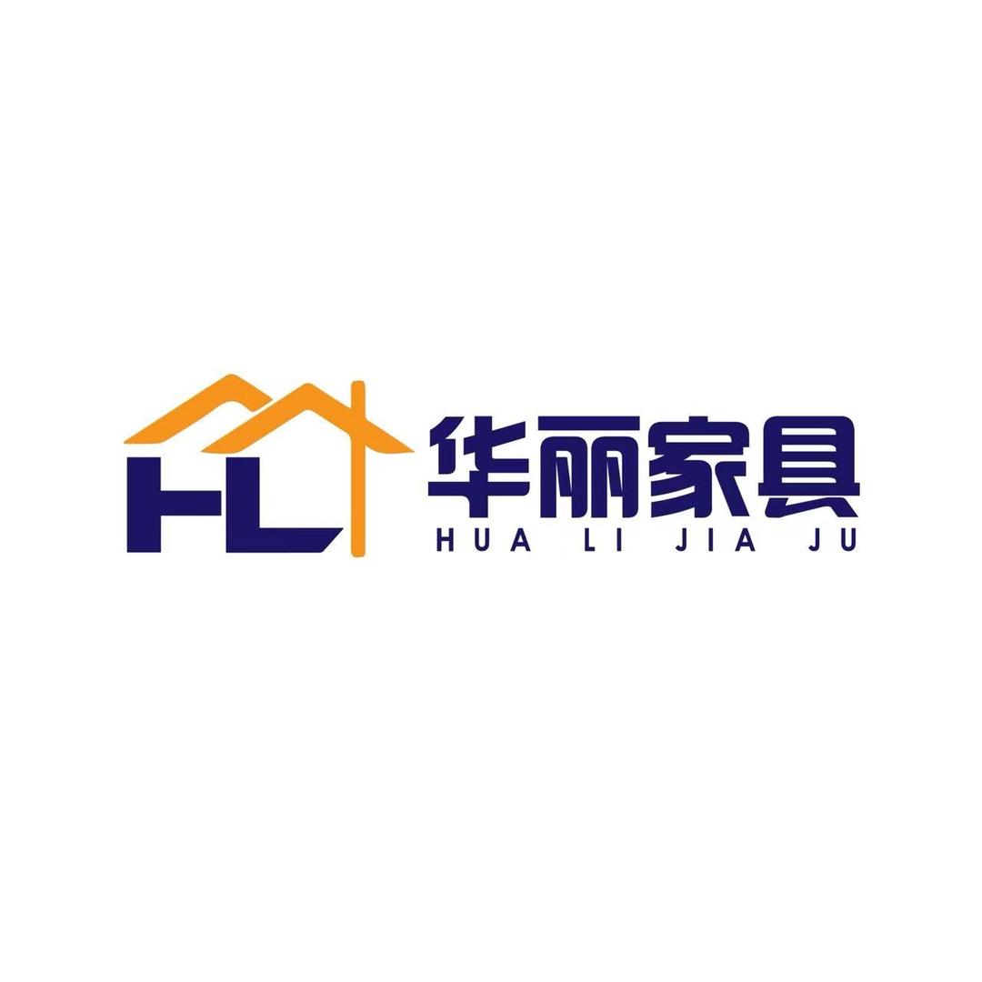 平度市华丽家具厂