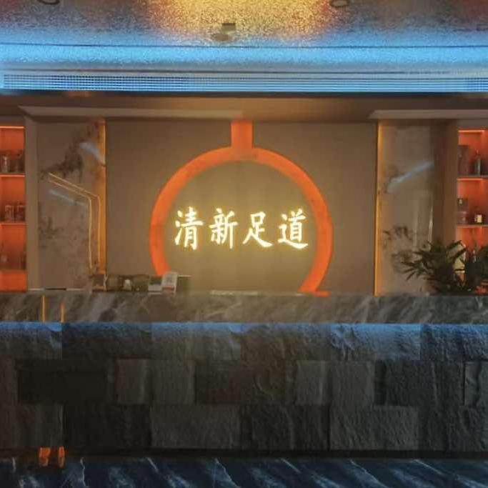 胶州市清馨休闲养生馆