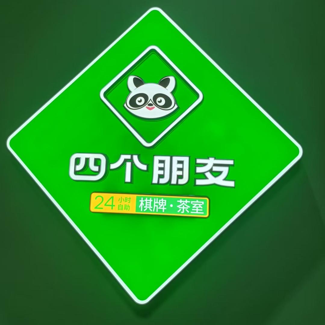 四个朋友·自助棋牌(达新大厦店)