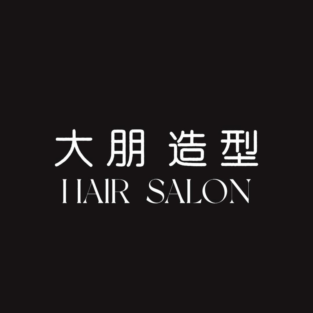 大朋美发工作室