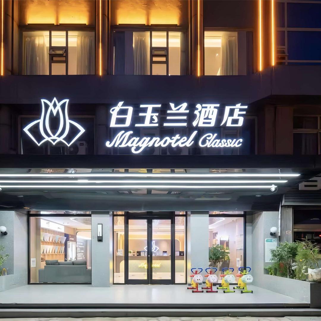 白玉兰酒店（海曲东路大润发店）
