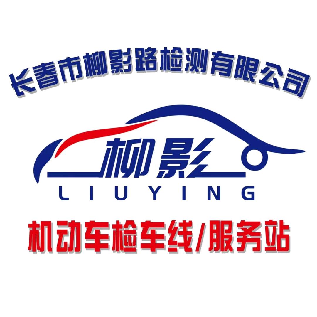 柳影路检车线官方号