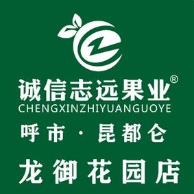 诚信志远果业(龙御花园店)