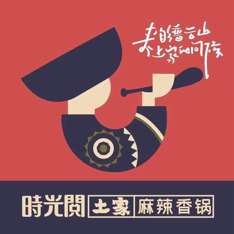 时光阅土家麻辣香锅(丰宁店)