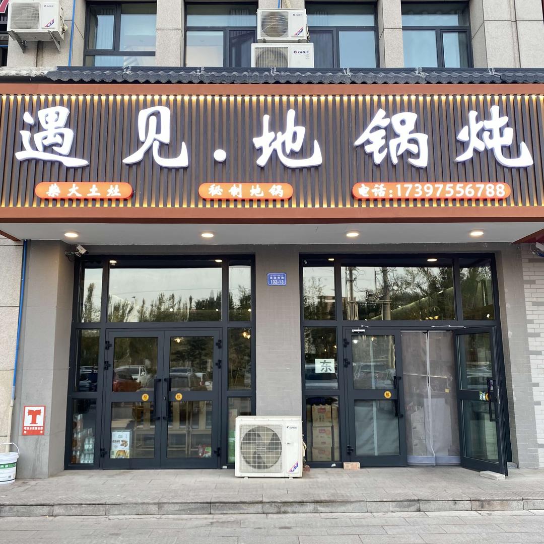 遇见地锅