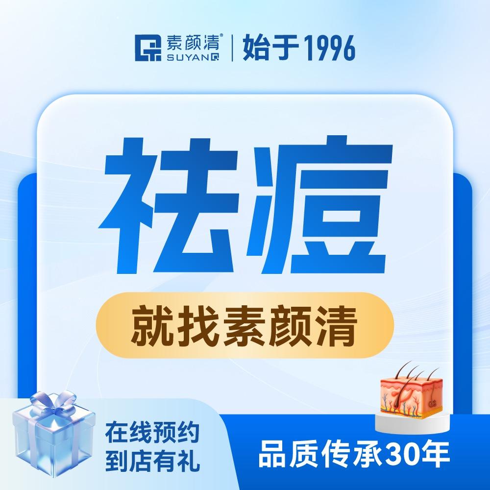 素颜清祛痘问题肌修护（周村店）