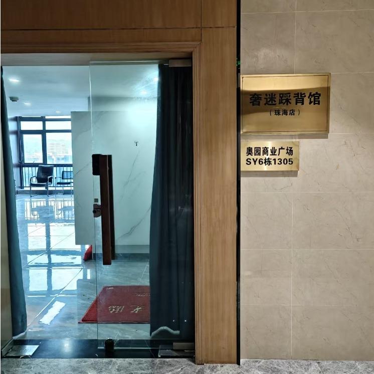 奢迷踩背馆(珠海店)官方号