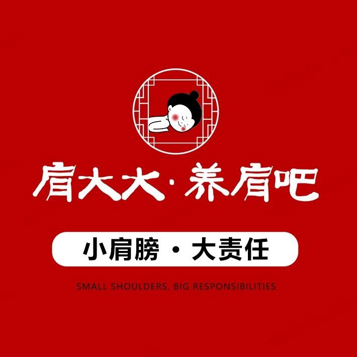 肩大大·养肩吧(山西晋中-龙湖国际店)