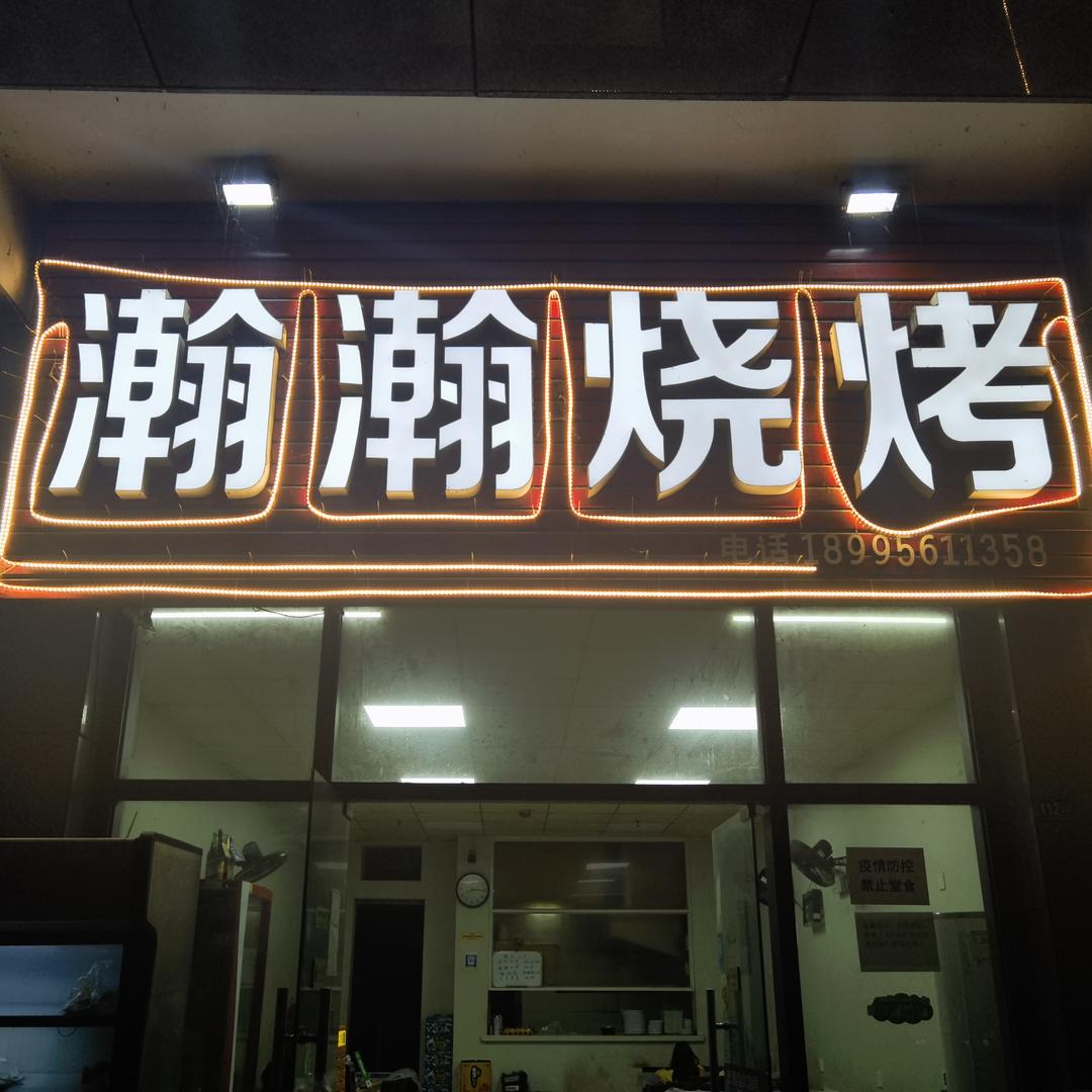 瀚瀚烧烤店