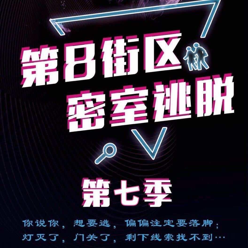 第8街区真人密室逃脱官方号