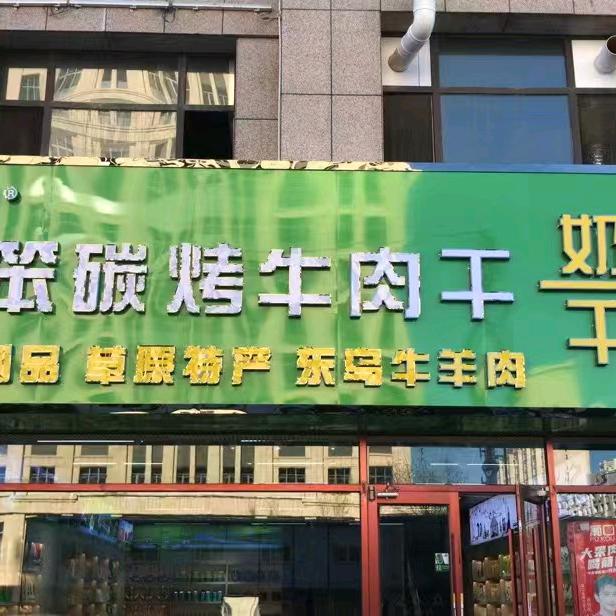 笨笨炭烤牛肉干