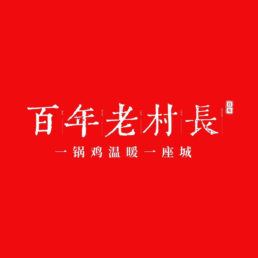 百年老村长地锅鸡（平顺店）