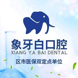 象牙白口腔门诊部