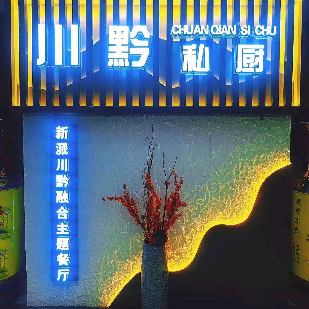 川黔私厨•首钢店（官方号）