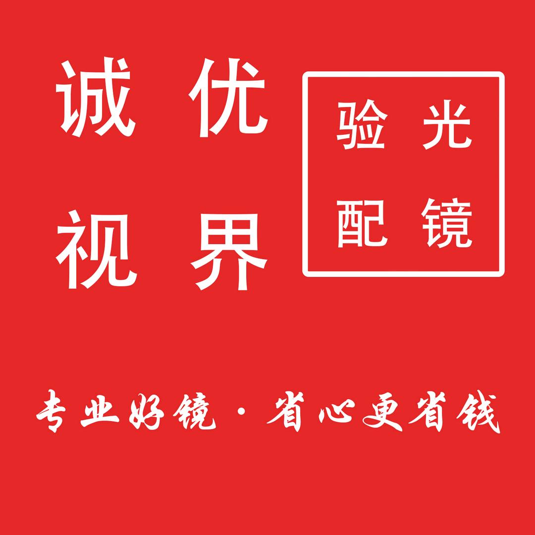 诚优视界眼镜(深圳龙岗店）