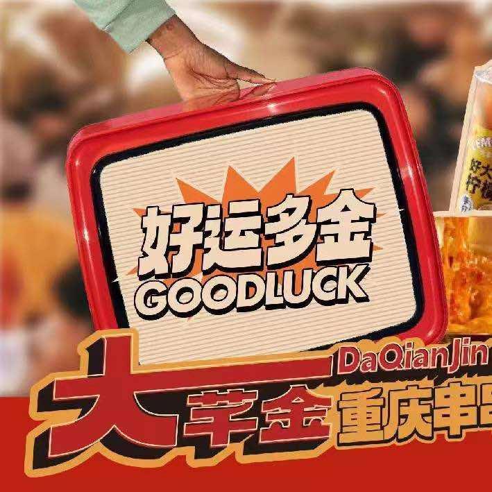 大芊金串串火锅（弋江万达店）