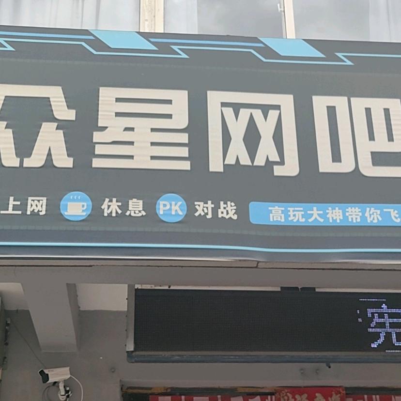 众星网吧