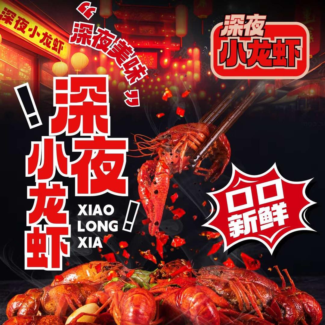 喜多多小龙虾～下酒菜