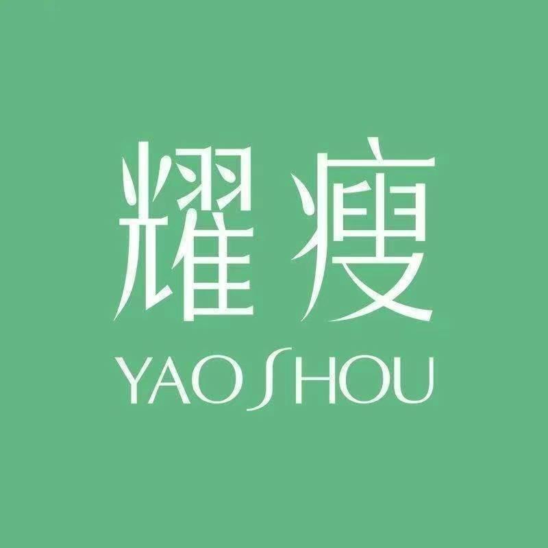 耀瘦塑形中心(沿池路店)