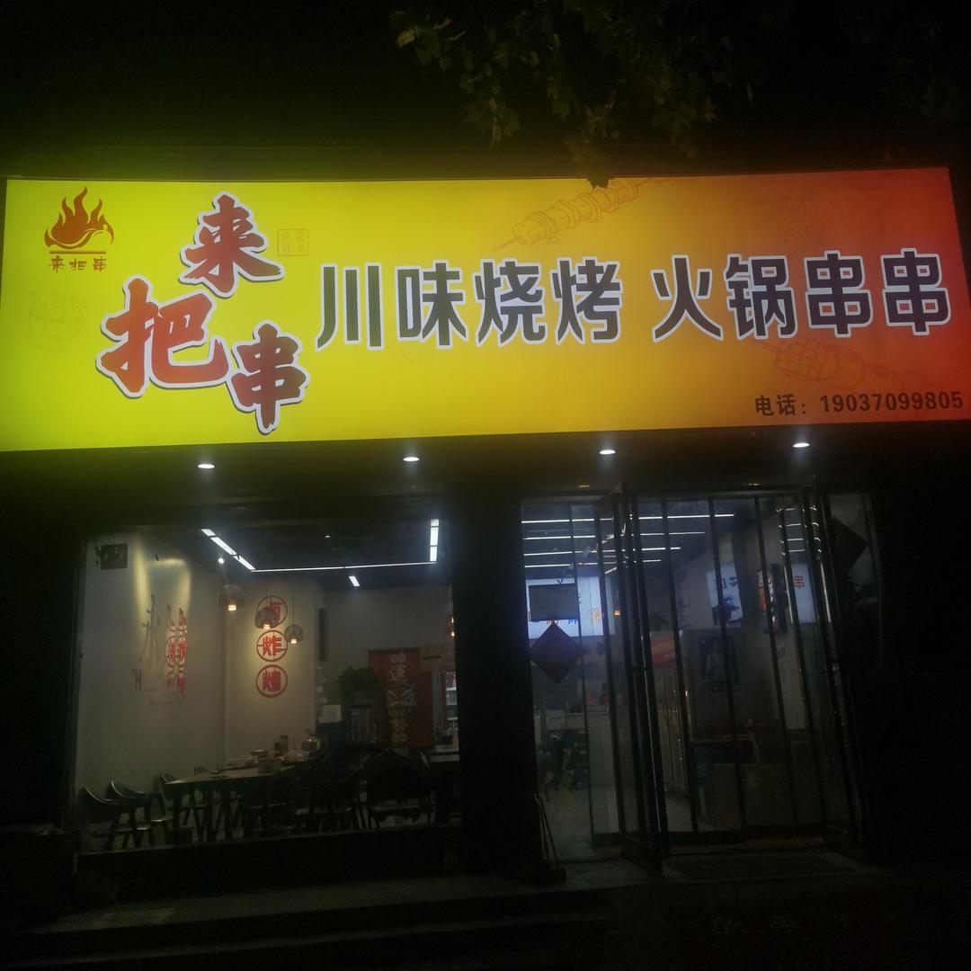 来把串（川味烧烤 火锅串串）