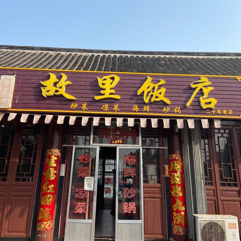 烟台市蓬莱区故里砂锅栾梅