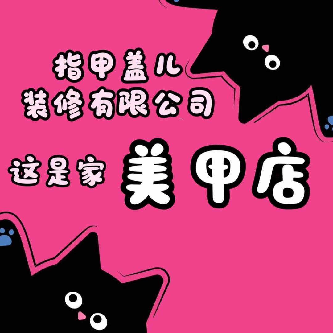 指甲盖子大王