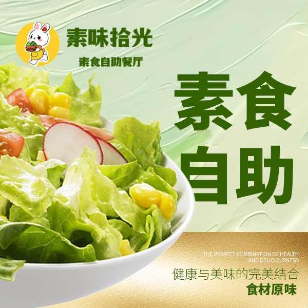 素味拾光自助素食餐厅天台祥生世纪广场店