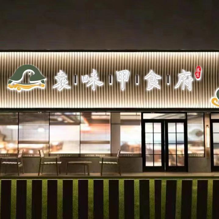 袁味甲食府官方号