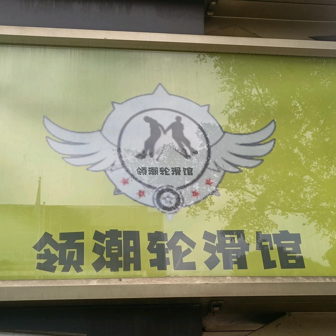 领潮轮滑馆官方号