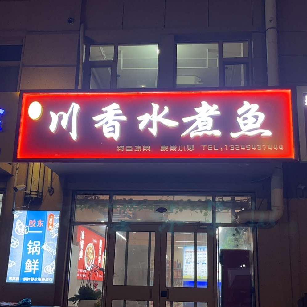 川香水煮鱼(天元皇家公馆店)官方号