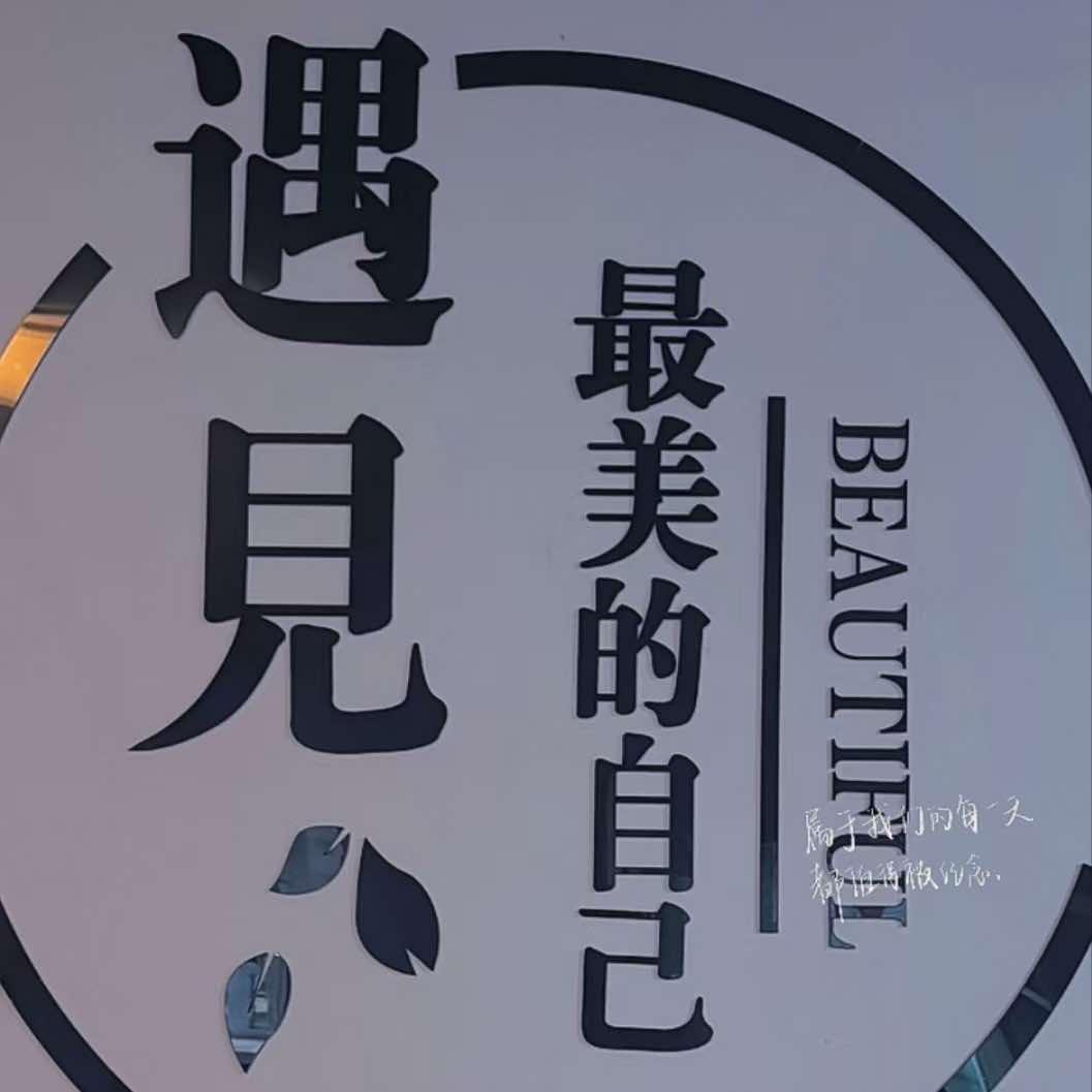 遇见·天羽皮肤管理中心