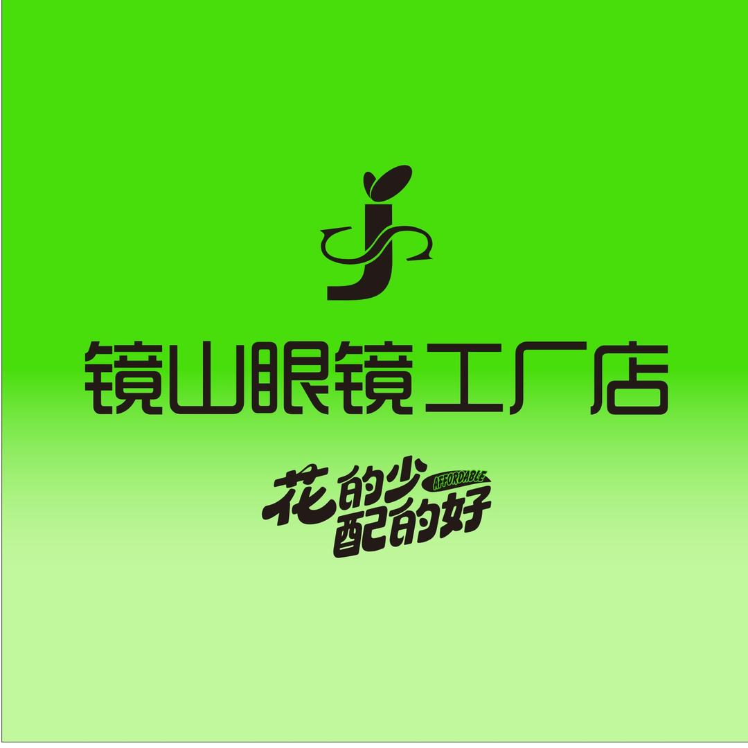 镜山眼镜工厂店(湘乡店)