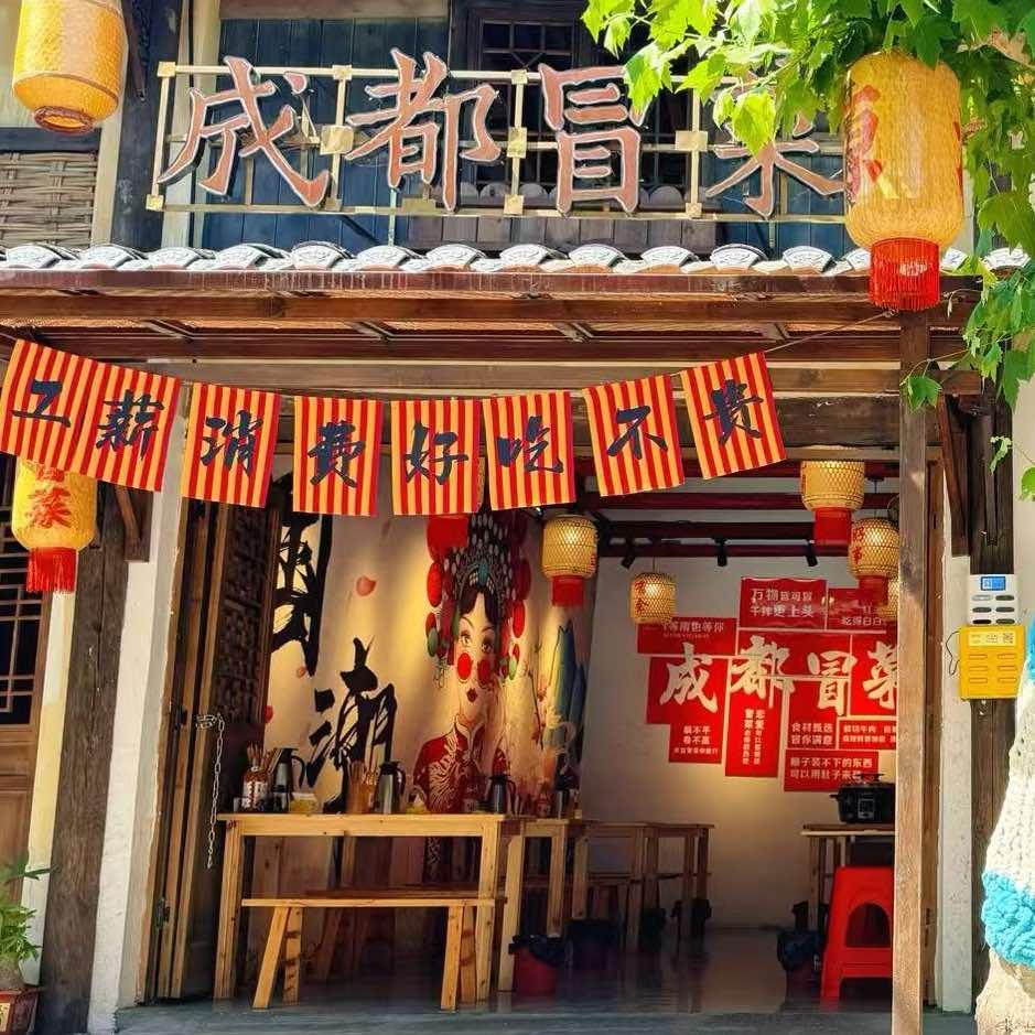 成都冒菜（西正街店）