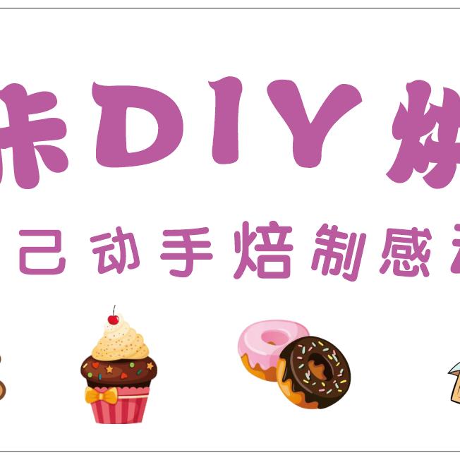 咔咔烘焙DIY体验馆