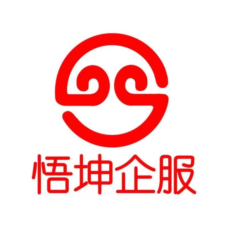悟坤企服·代理记账·注册公司
