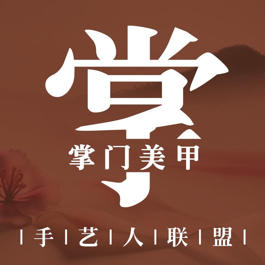 郭掌门美甲手艺人联盟