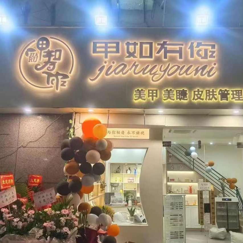 甲如有你美容美甲店