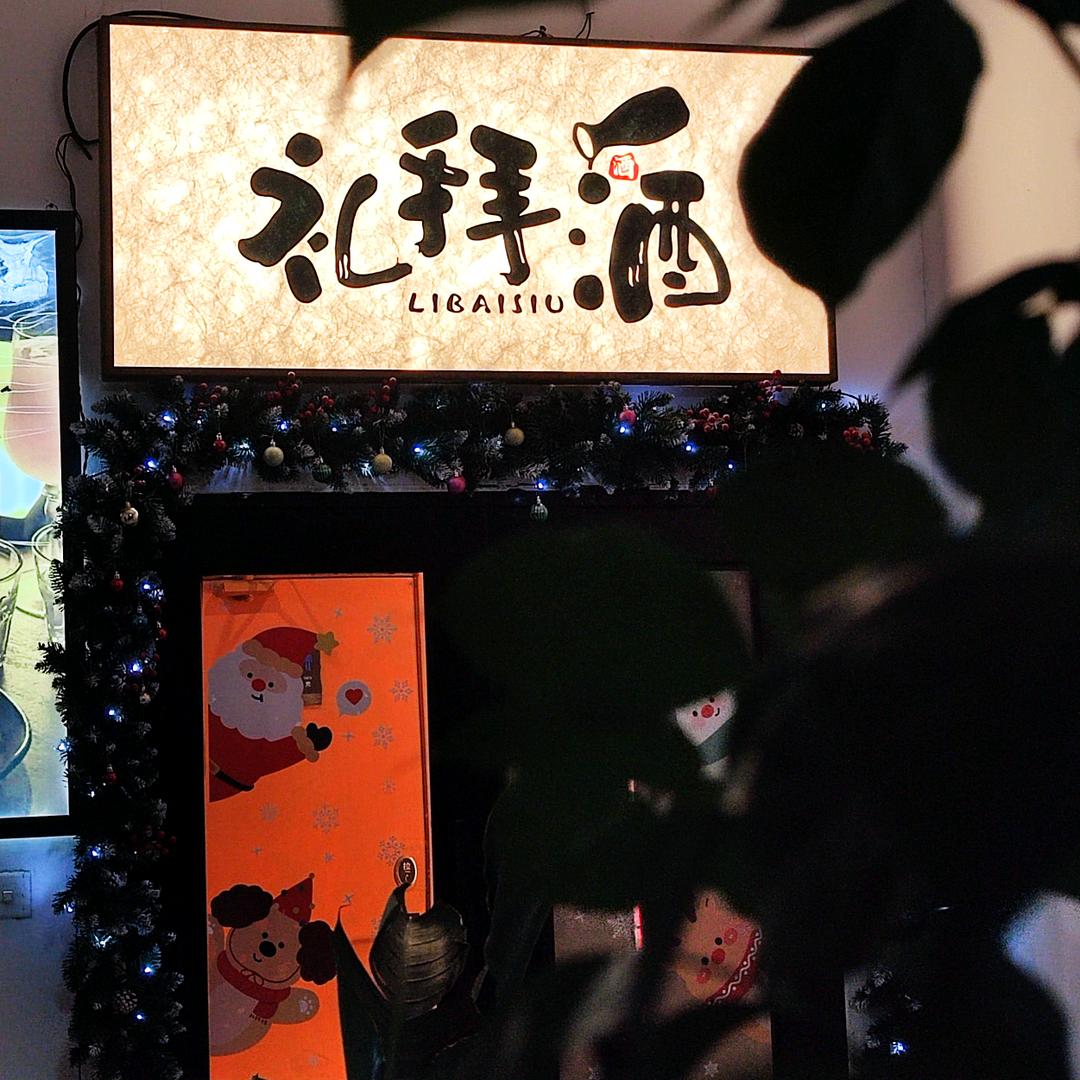 礼拜酒私房菜·小酒馆