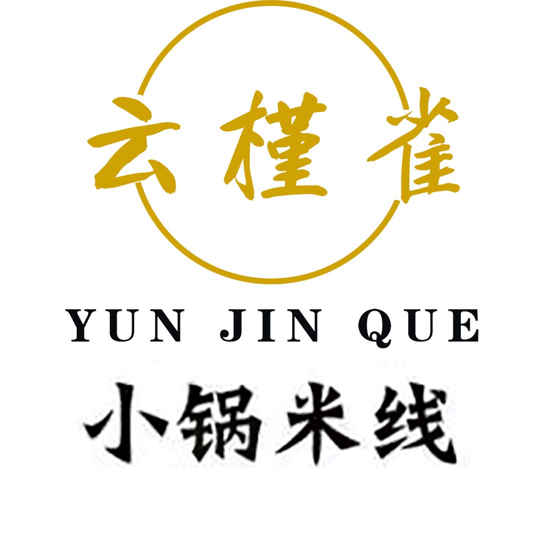 云槿雀·云南小锅米线