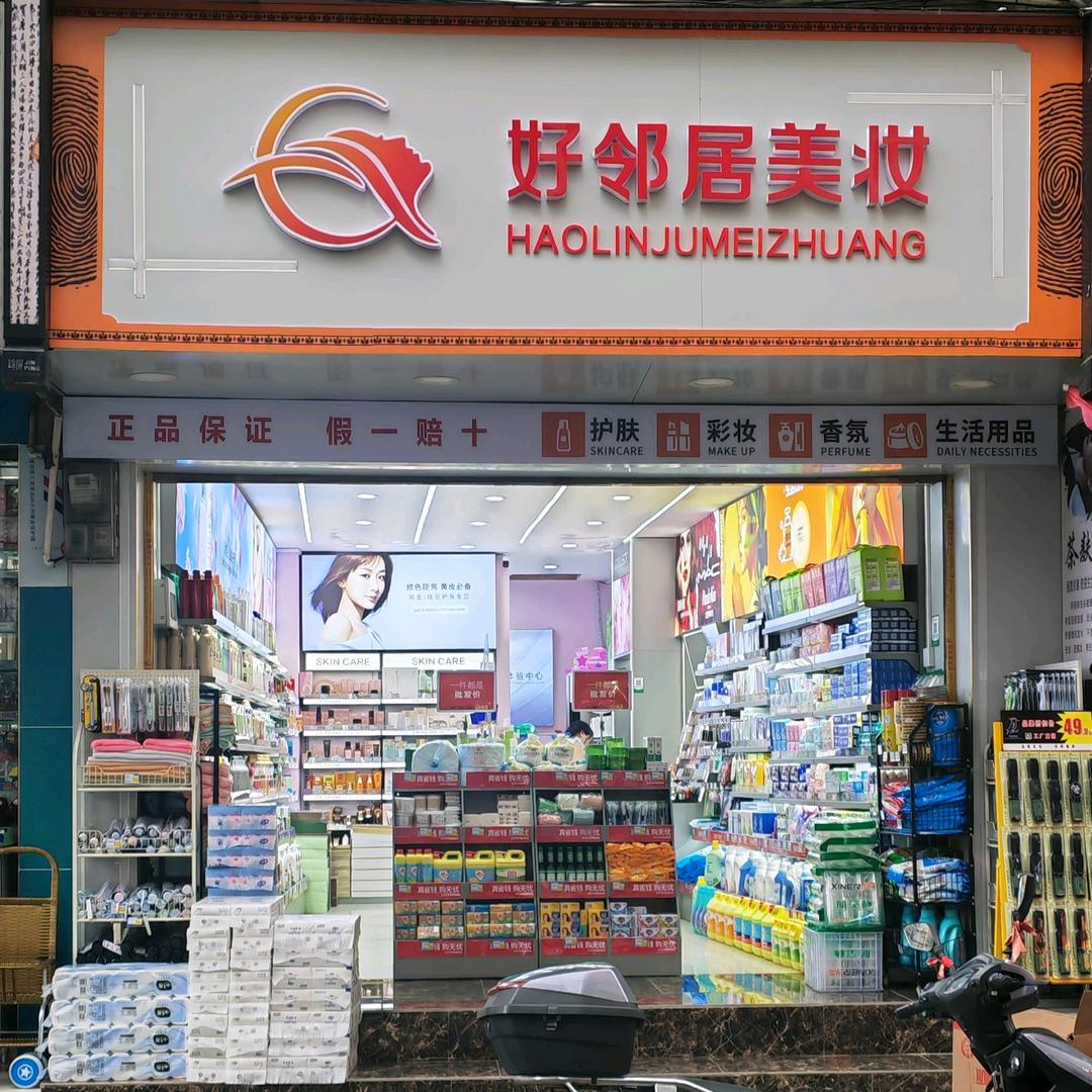 好邻居美妆