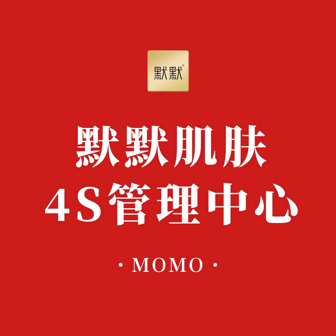 默默肌肤4S管理中心(馨隆苑店)专用号