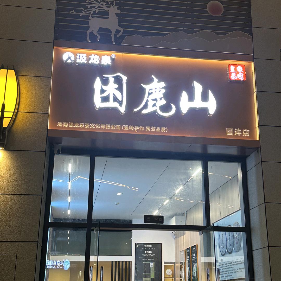 汲龙泉困鹿山茶园国沣城店