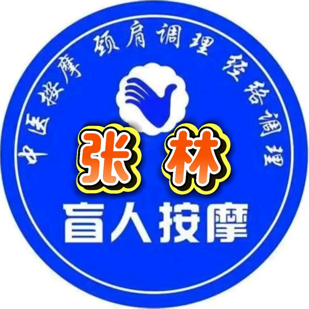 张林盲人推拿官方号