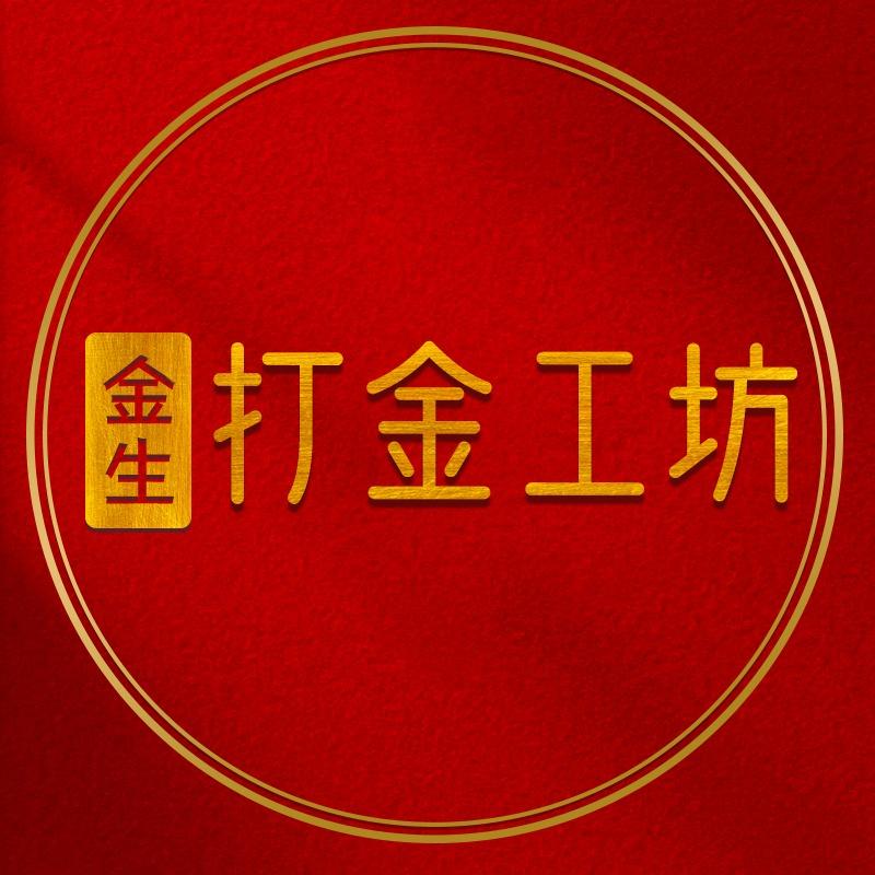 南阳金生打金工坊