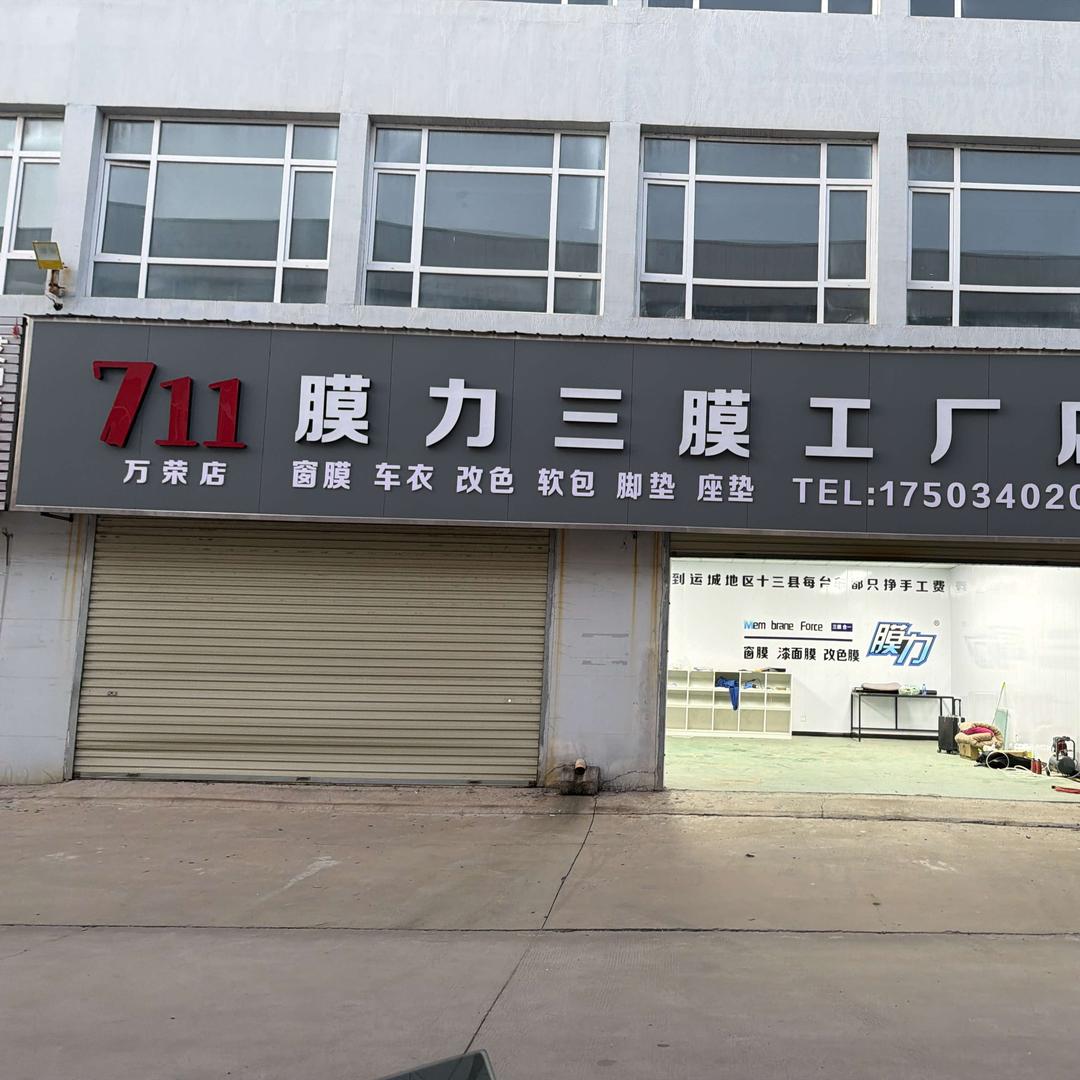 711膜力三膜工厂店万荣小贾