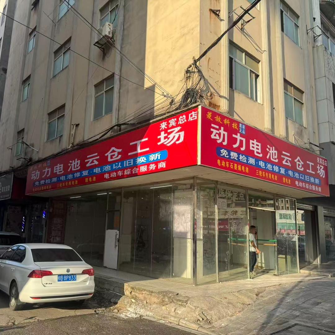 菱放科技动力电池云仓工场（来宾总店）