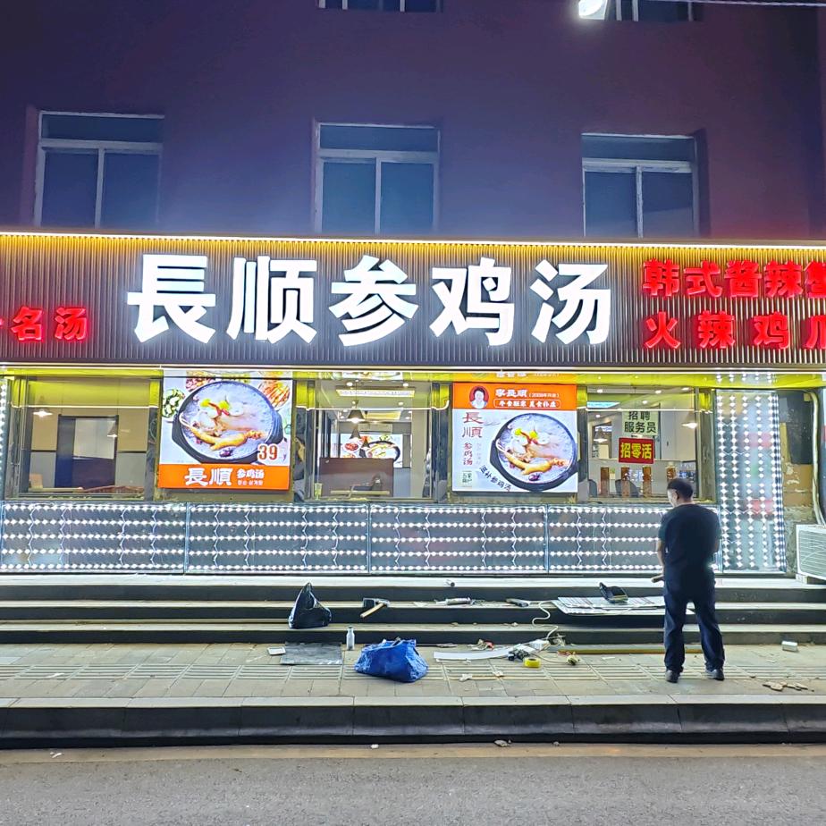 沈阳西塔长顺参鸡汤金哥