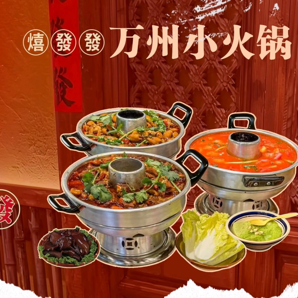 🥘喜發發万州小火锅