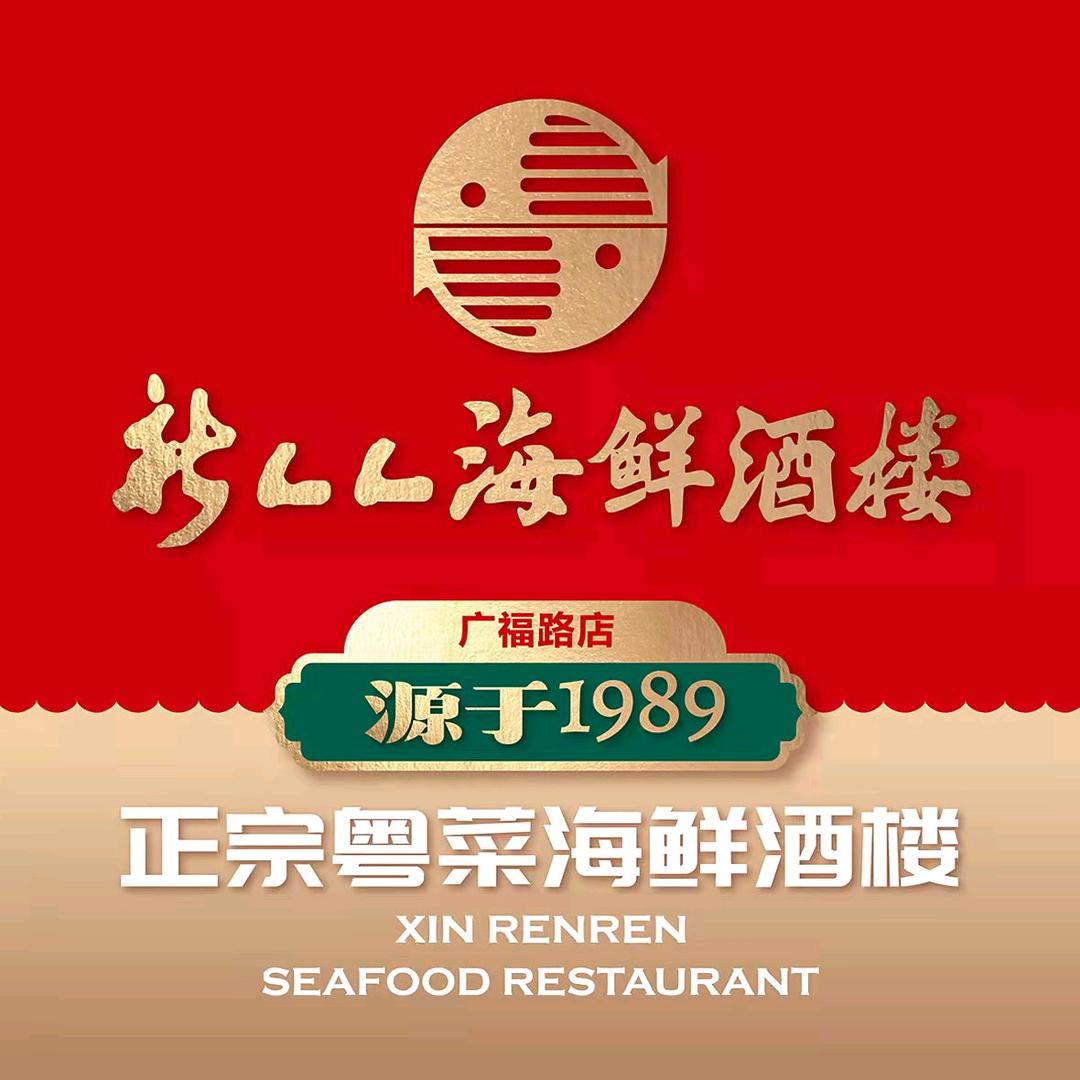 广福路新人人粤之都海鲜酒楼—源于1989